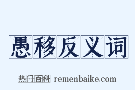 愚移反义词是什么意思的图片